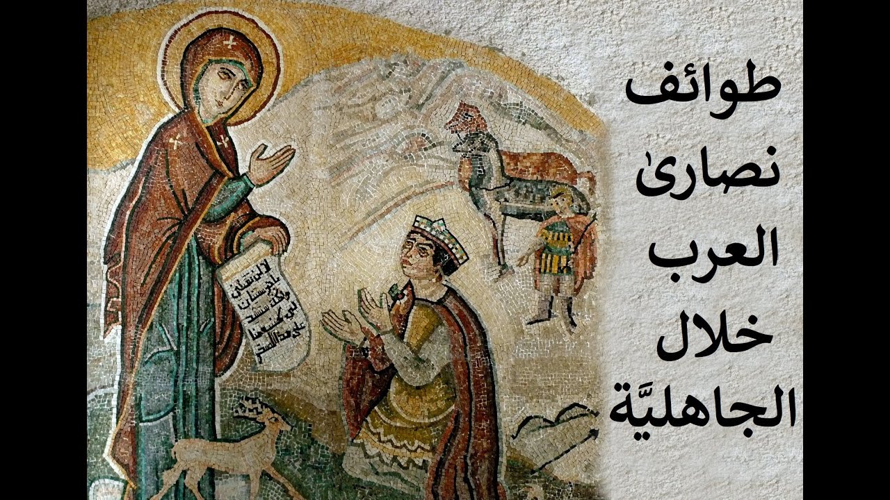 طوائف نصارى العرب قبل الإسلام