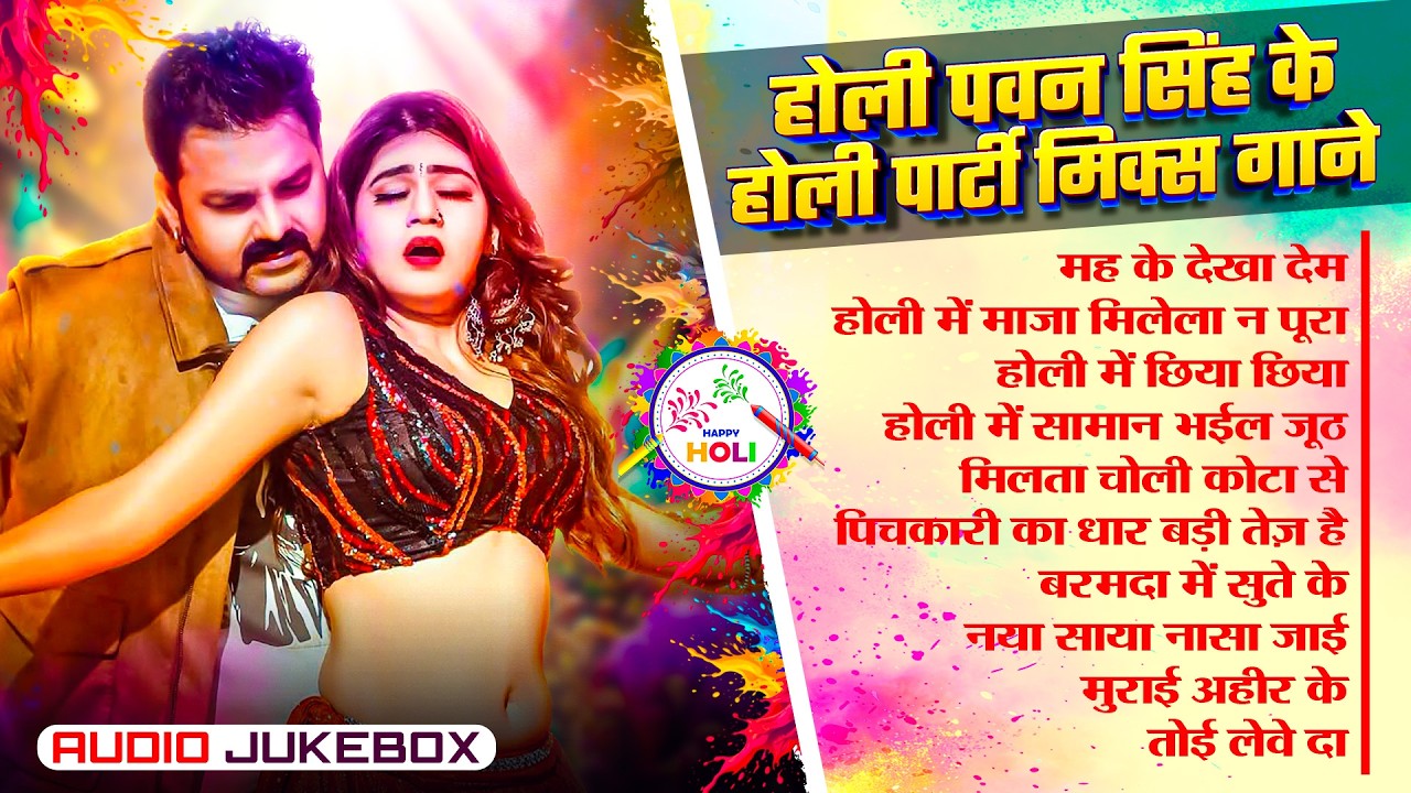 #Audio | पवन सिंह के होली के वो वाले गाने | #Power_Star | #Pawan_Singh | Nonstop Bhojpuri Song 2026