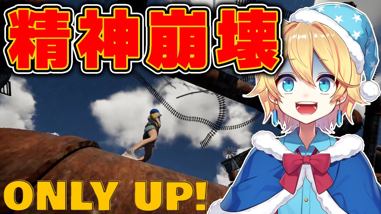 大流行している絶対に絶叫してしまう鬼畜ゲーム【 Only Up! 】