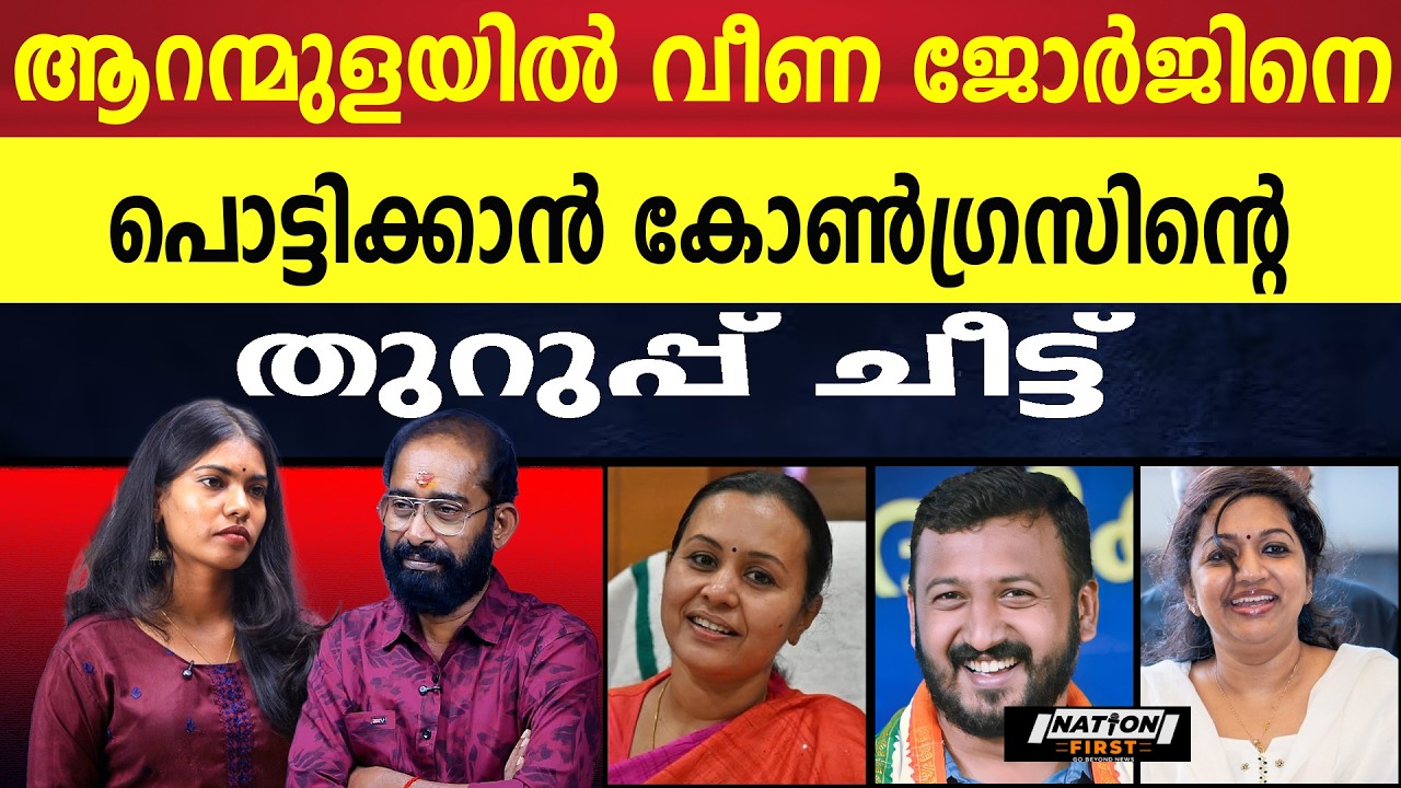 നാടകം പൊളിയുമോ ? വീണ ജോർജ് എട്ട് നിലയിൽ പൊട്ടുമോ? |VEENA GEORGE |MARIA OOMMEN |RAHUL MAMKOOTTATHIL