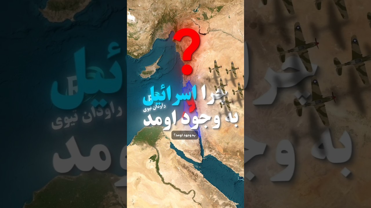 چرا اسرائیل درست بعد از جنگ جهانی دوم ساخته شد؟