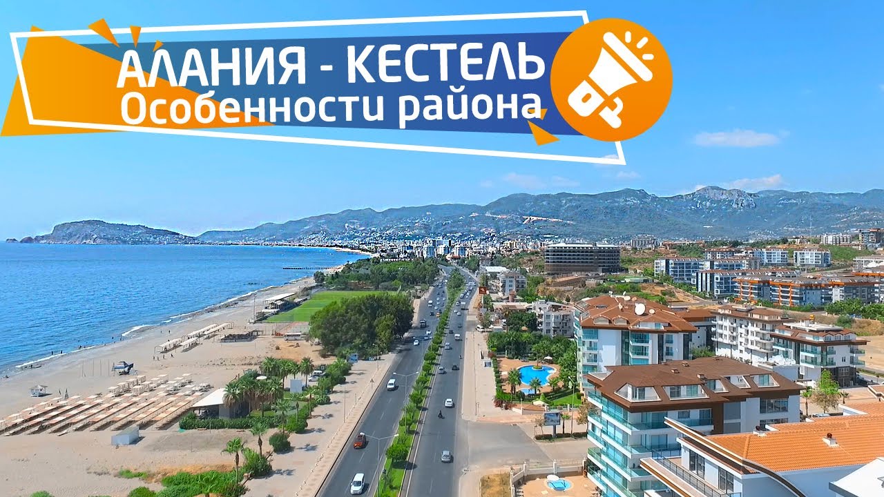 Кестель. Особенности районов. недвижимость в турции, в Кестеле, Аланья на сайте restproperty.ru
