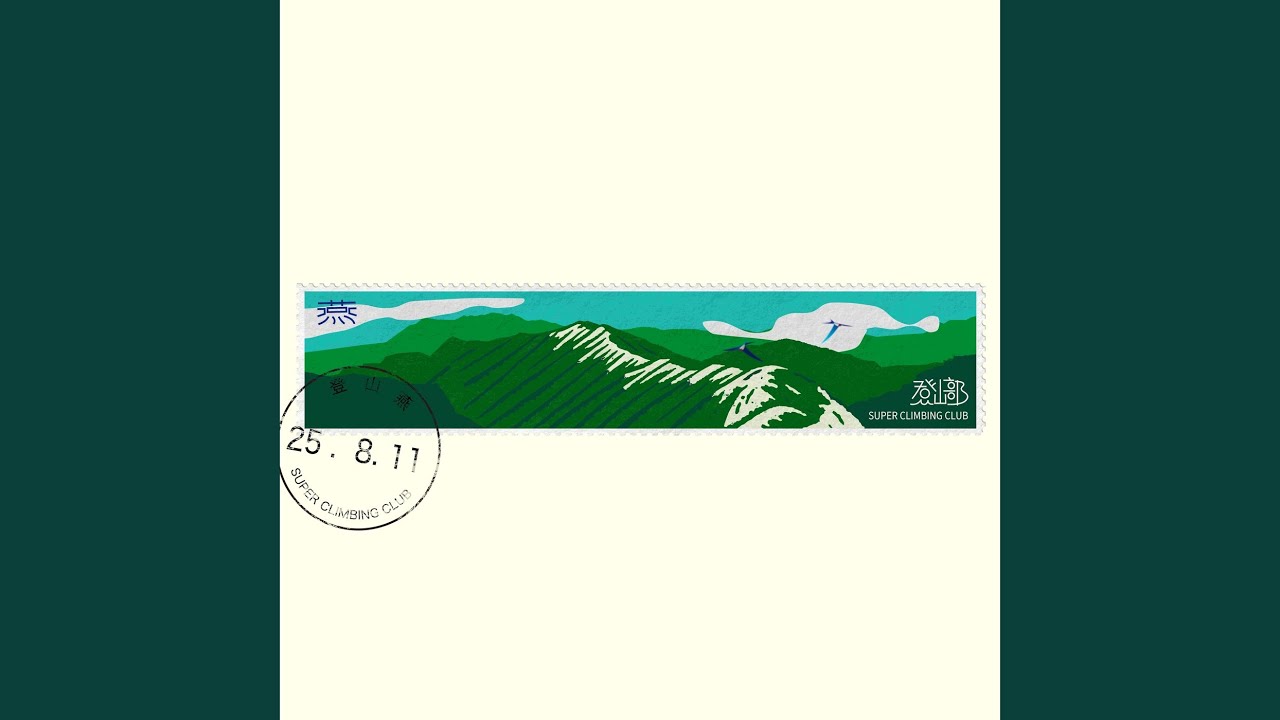 燕
