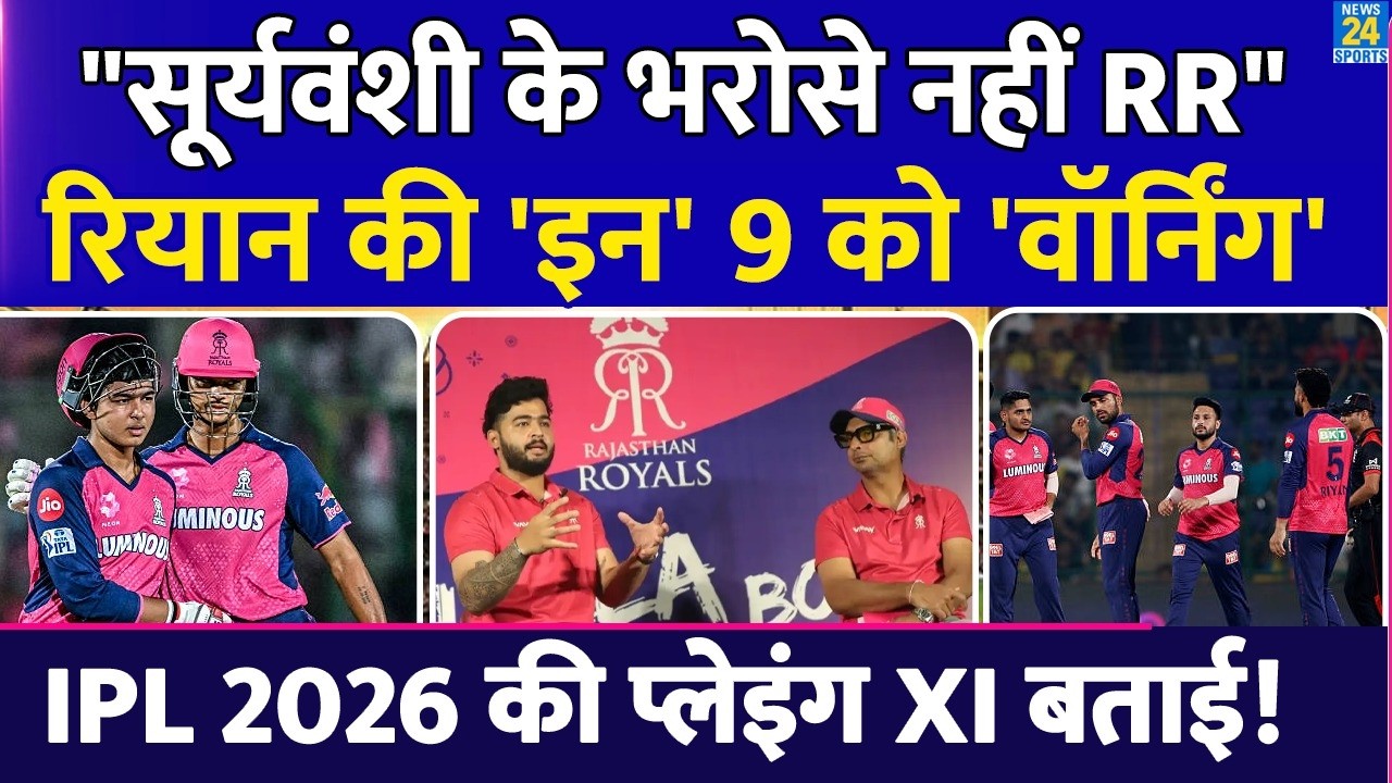 Riyan Parag PC: Sooryavanshi और Jaiswal के भरोसे नहीं जीतेंगे | IPL 2026 के लिए RR की Palying XI आई