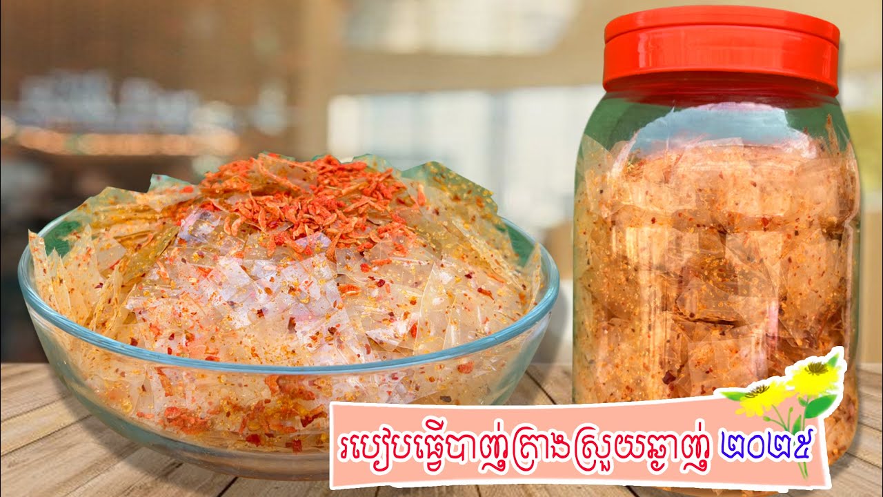 របៀបធ្វើបាញ់ត្រាងស្រួចឆ្ងាញ់ 2025 | how to make banh trang | asian food cooking videos #banhtrang