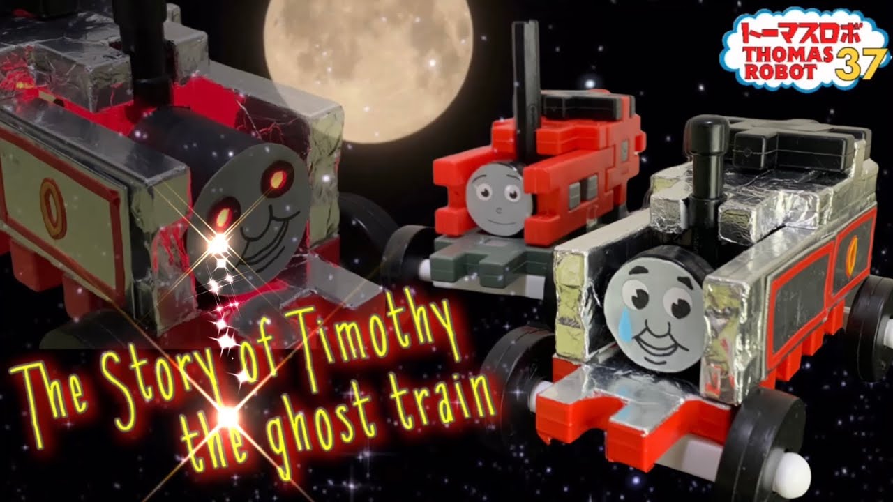 【トーマスロボ37】幽霊機関車ゴーストティモシー誕生悲話 The story of Timothy the  ghost train