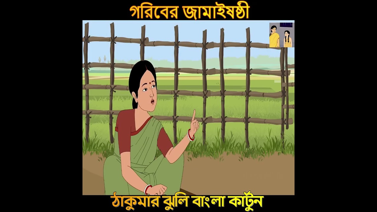 গরিবের জামাইষষ্ঠী | Bangla Cartoon | বাংলা কার্টুন | Thakurmar Jhuli #banglacartoon #bangladesh