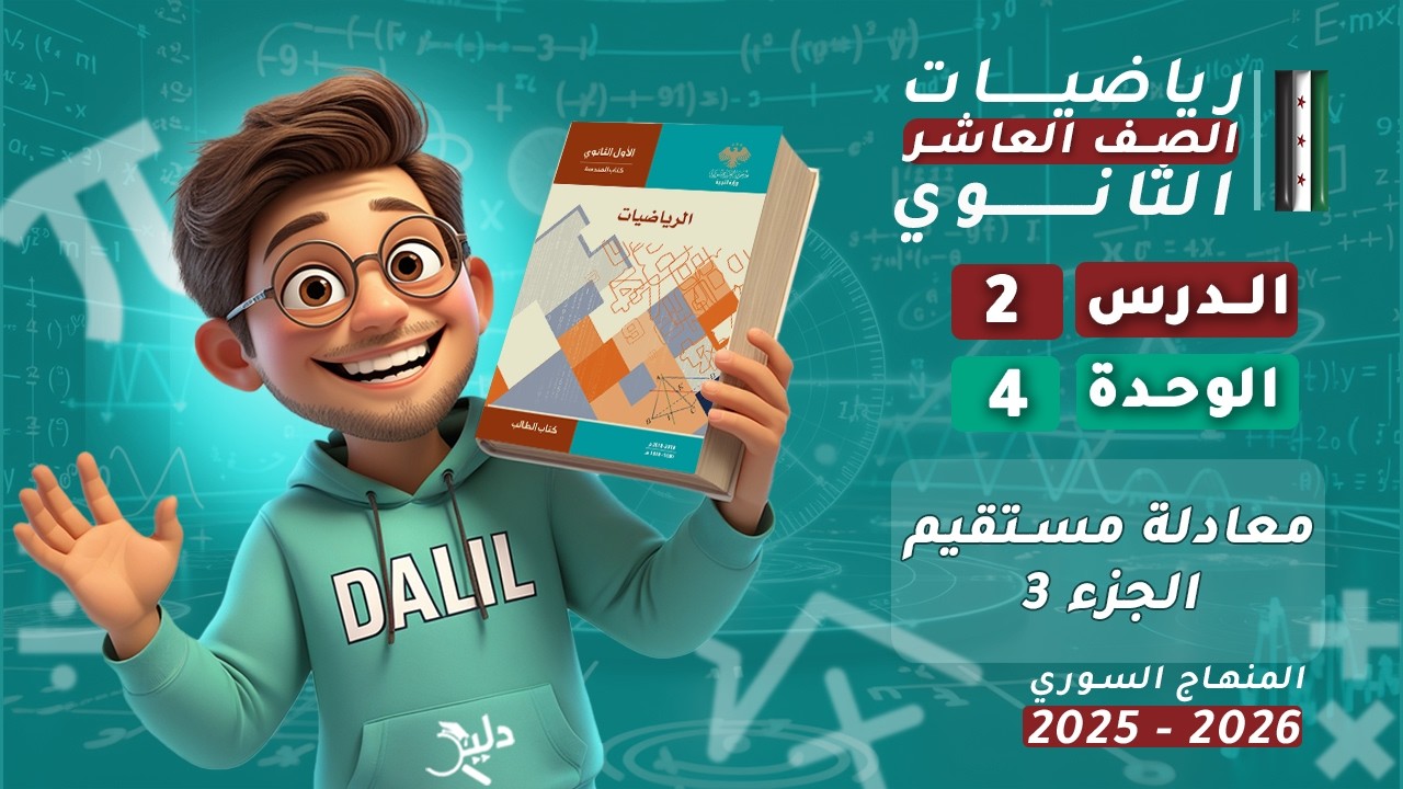 معادلة مستقيم 🔥 الدرس 2️⃣ الجزء 3️⃣ الوحدة 4️⃣ هندسة رياضيات الصف العاشر المنهاج السوري