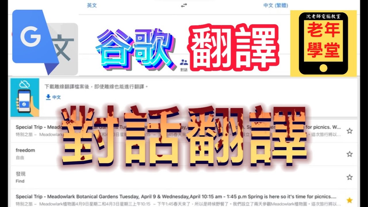 谷歌翻譯4：對話翻譯 - 沈老師教室