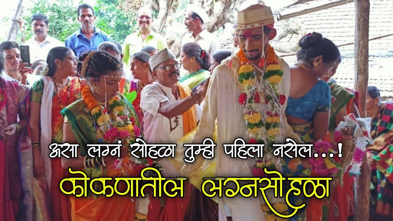 Marathi Wedding | लाडक्या ताईच लग्न - कोकणातलं पारंपरिक लग्नं | Koknatil lagna