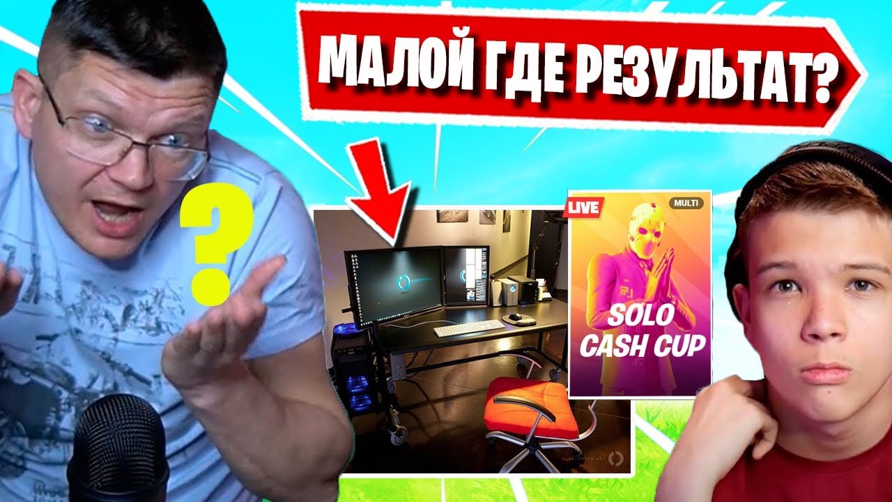 БАТЯ ПРО УСЛОВИЯ ИГРЫ ДЛЯ СЫНА В ФОРТНАЙТ! FARBIZZBAT9 SOLO CASH CUP FORTNITE
