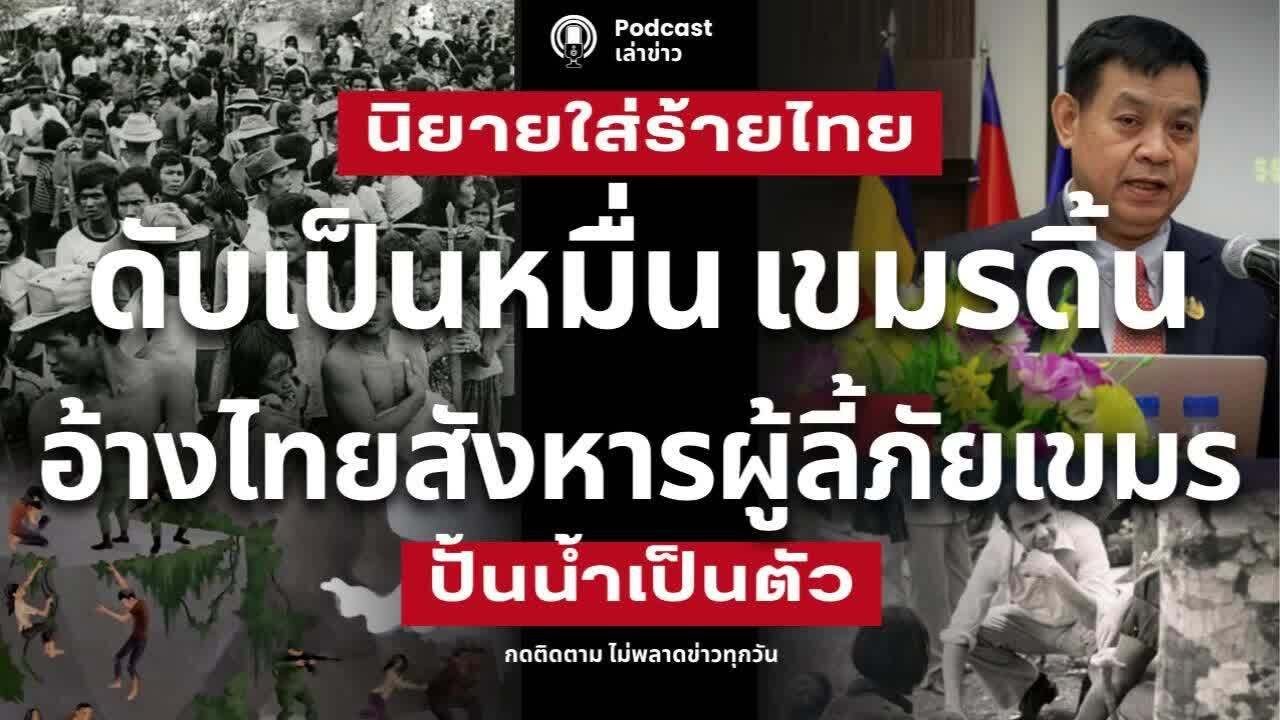 ดิ้นหนัก! นักวิชาการเขมร อ้างไทยสังหารผู้ลี้ภัยกัมพูชา ตุยหลักหมื่น งูพิษบิดเบือนประวัติศาสตร์