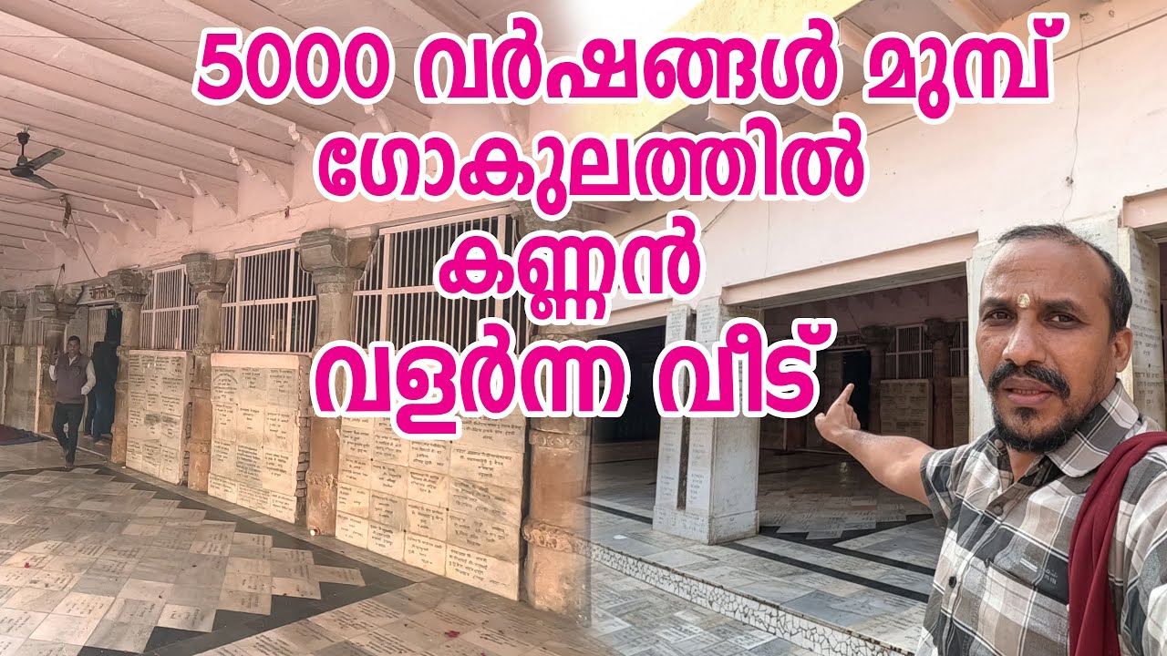 മഥുരാപുരിയിൽ നിന്ന് ഗോകുലത്തിലേക്ക്  ഒരു യാത്ര | From Shri Krishna Janmabhoomi to Gokul #gokul