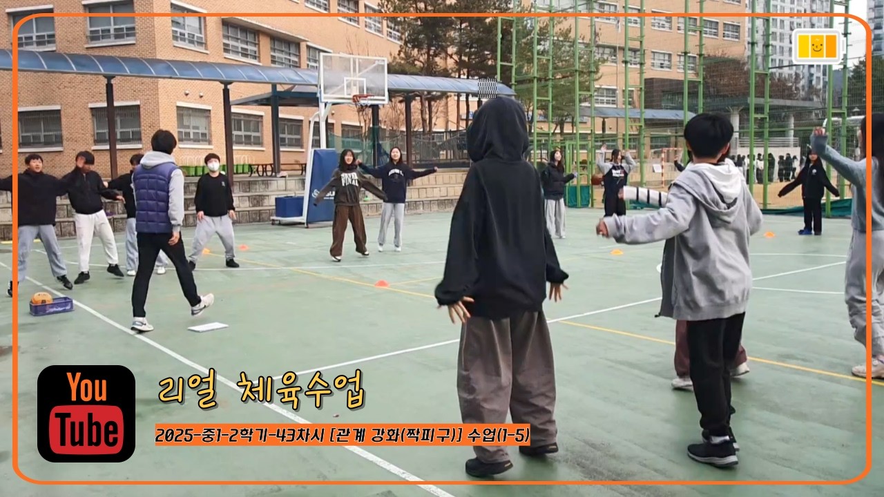 [리얼 체육수업] 2025-중1-2학기-43차시 [관계 강화(짝피구)] 수업(1-5)