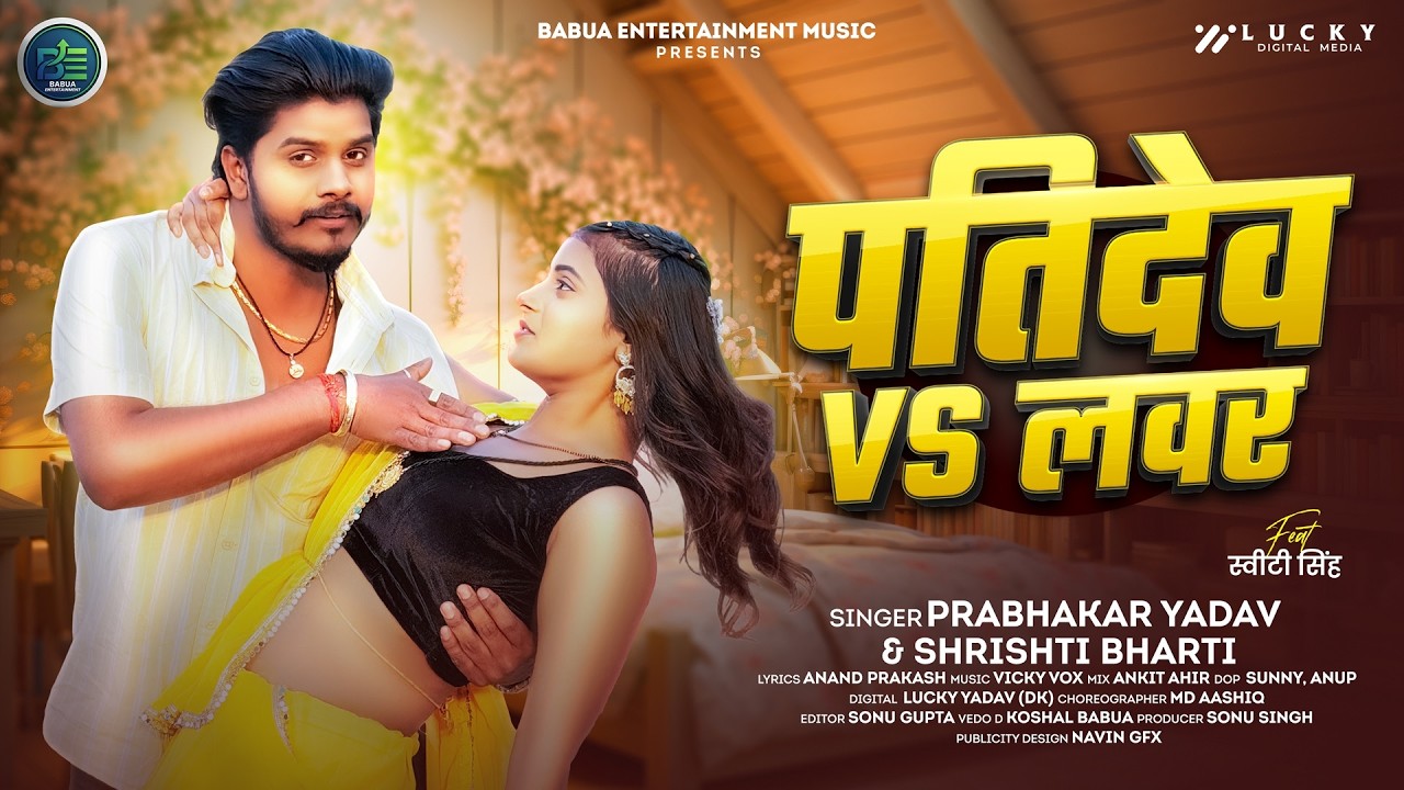#Prabhakar Yadav - पतिदेव Vs लवर | #Srishti Bharti | Patidev Vs Lover | New #Maghi Song 2026