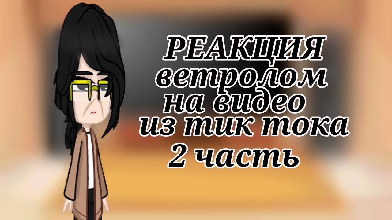 🌸 реакция родителей из манхвы "ветролом" на видео из тт [gacha klub}