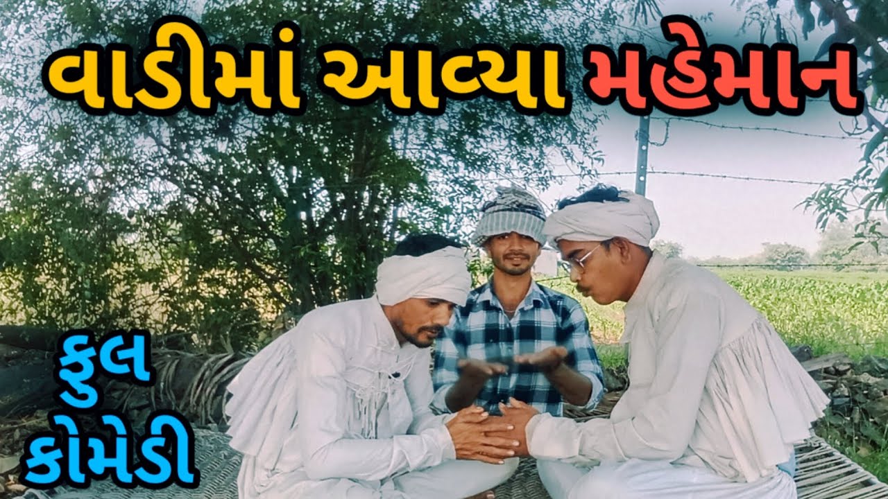 વાડીમાં આવ્યા મહેમાન || ફુલ કોમડી || Vadima Aavya Maheman || full comedy ||