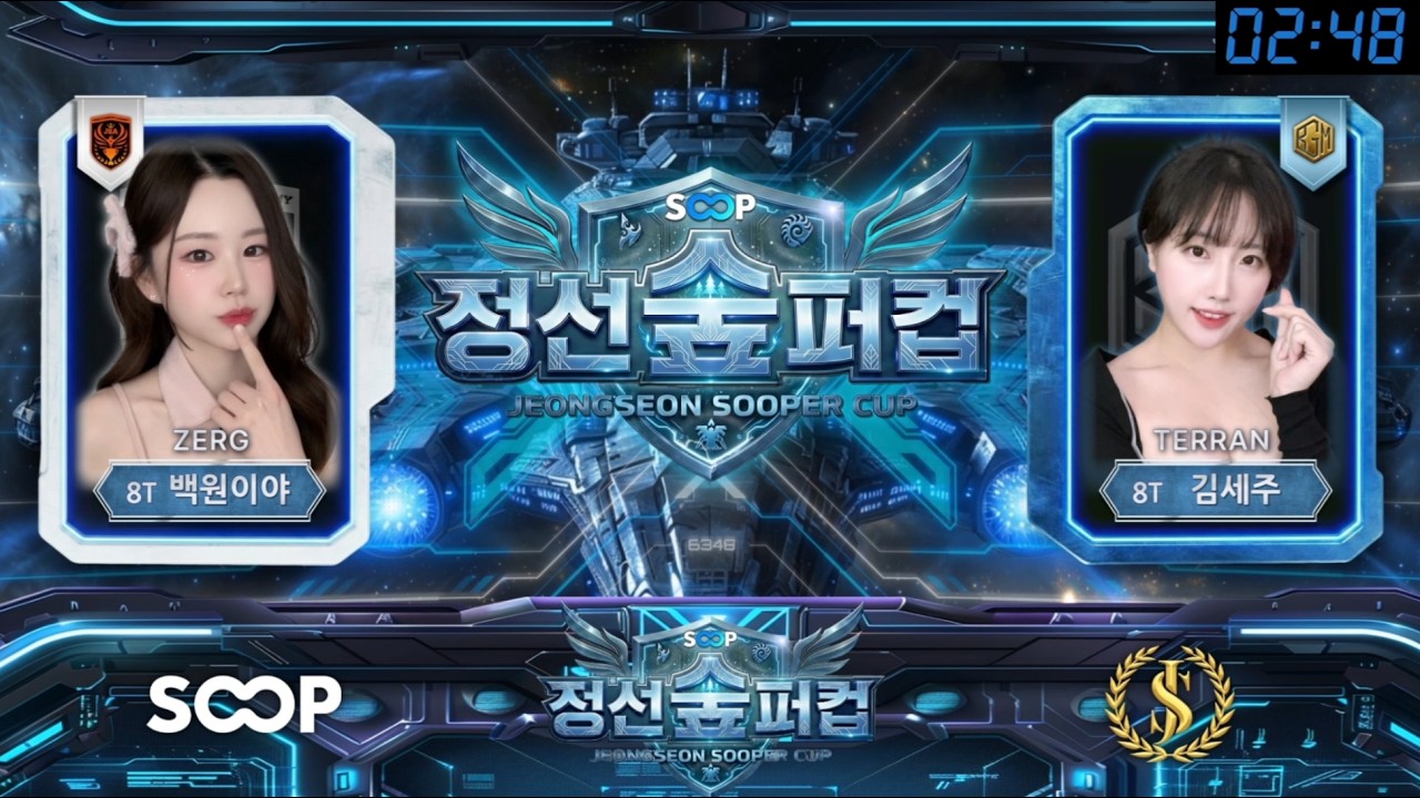 [정선 숲퍼컵 8강] BGM vs JSA [김세주 vs 백원이야] 공식 방송 ver.