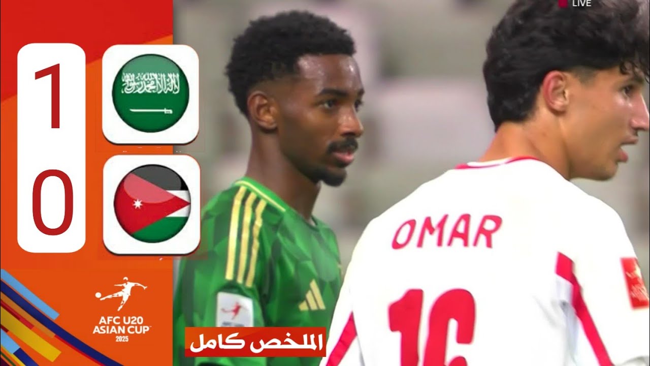 ملخص مباراة السعودية والاردن 1-0 كاملة HD ضمن بطولة كأس آسيا للشباب 2025 الصين