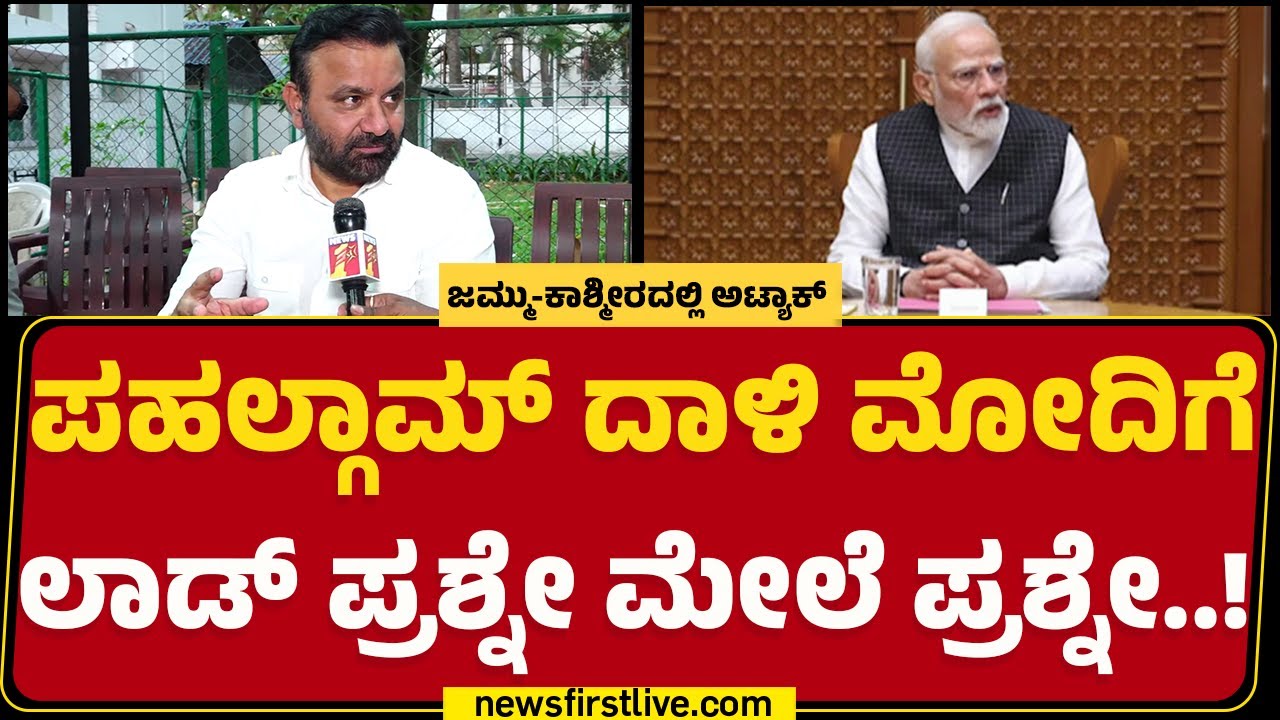 Santosh Lad: ಪಹಲ್ಗಾಮ್ ಘಟನೆ ಕನ್ನಡಿಗರ ರಕ್ಷಣೆಯ ಟಾಸ್ಕ್​​ ಹೇಗಿತ್ತು?| Pahalgam Incident |@newsfirstkannada