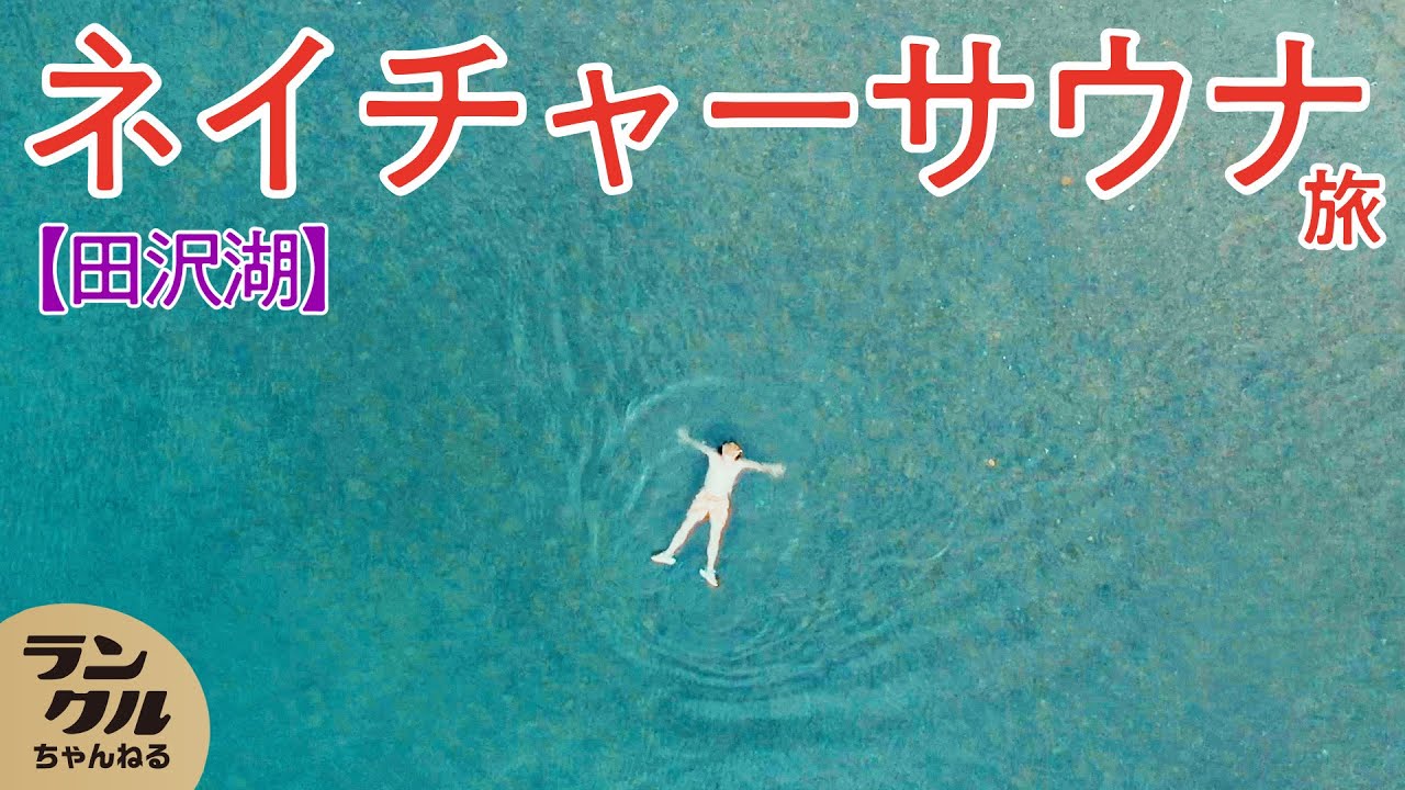 【絶景】100℃超えのテントサウナをやついいちろうが田沢湖で満喫！【サウナ旅】