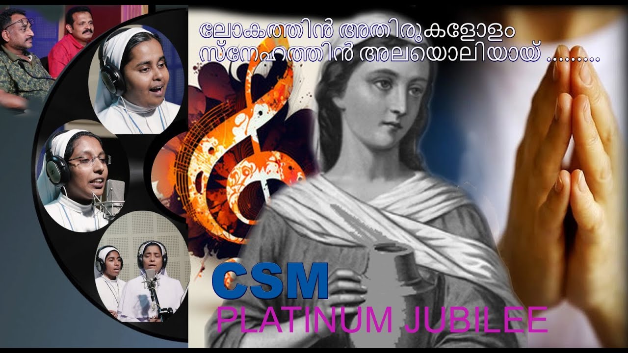 ലോകത്തിൻ അതിരുകളോളം...   The Congregation of The Sisters of St Martha / Platinum Jubilee Theme Song