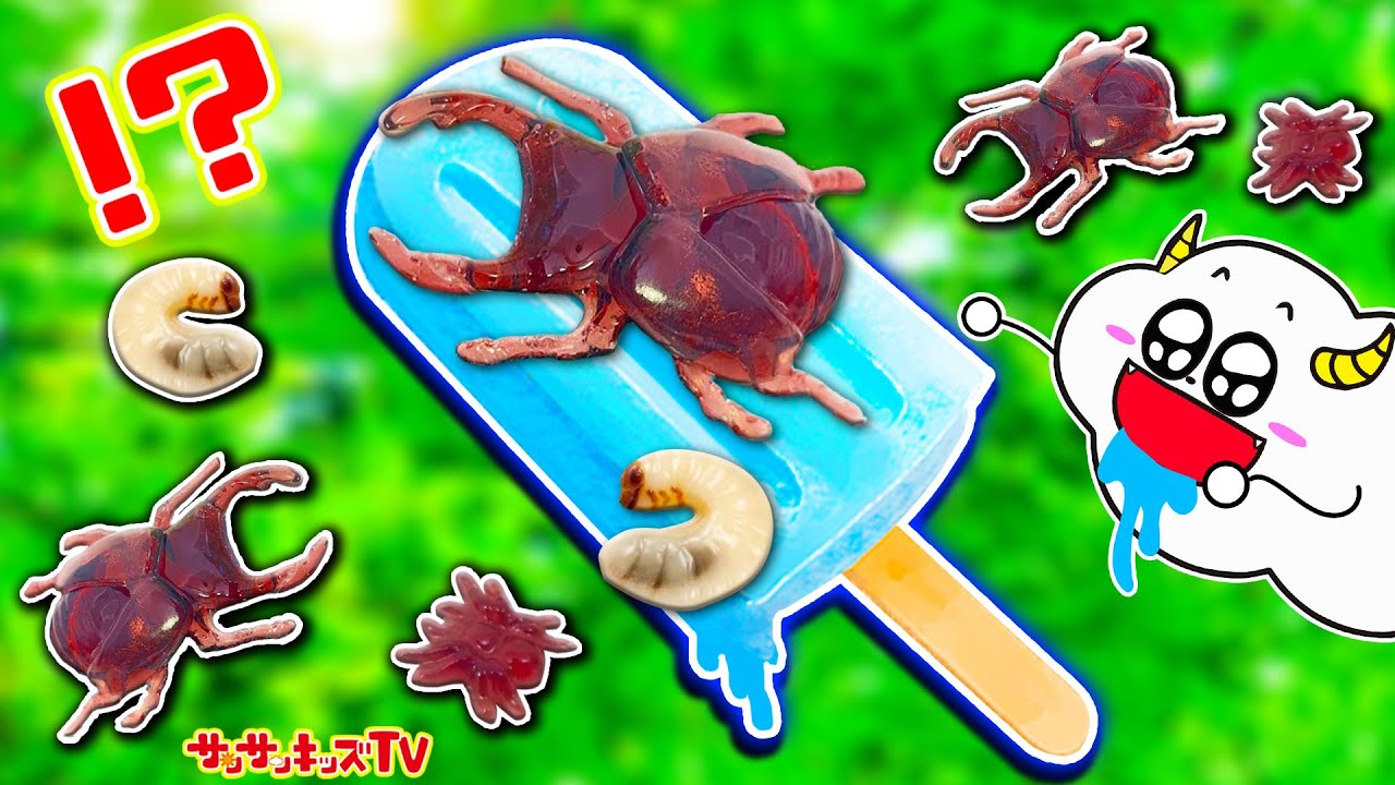 【料理】昆虫にアイスを食べられた！？ジュースでカブトムシやクモのグミを簡単手作り♪グミップルラボ 研究発表DX・子供向け知育教育★サンサンキッズTV★
