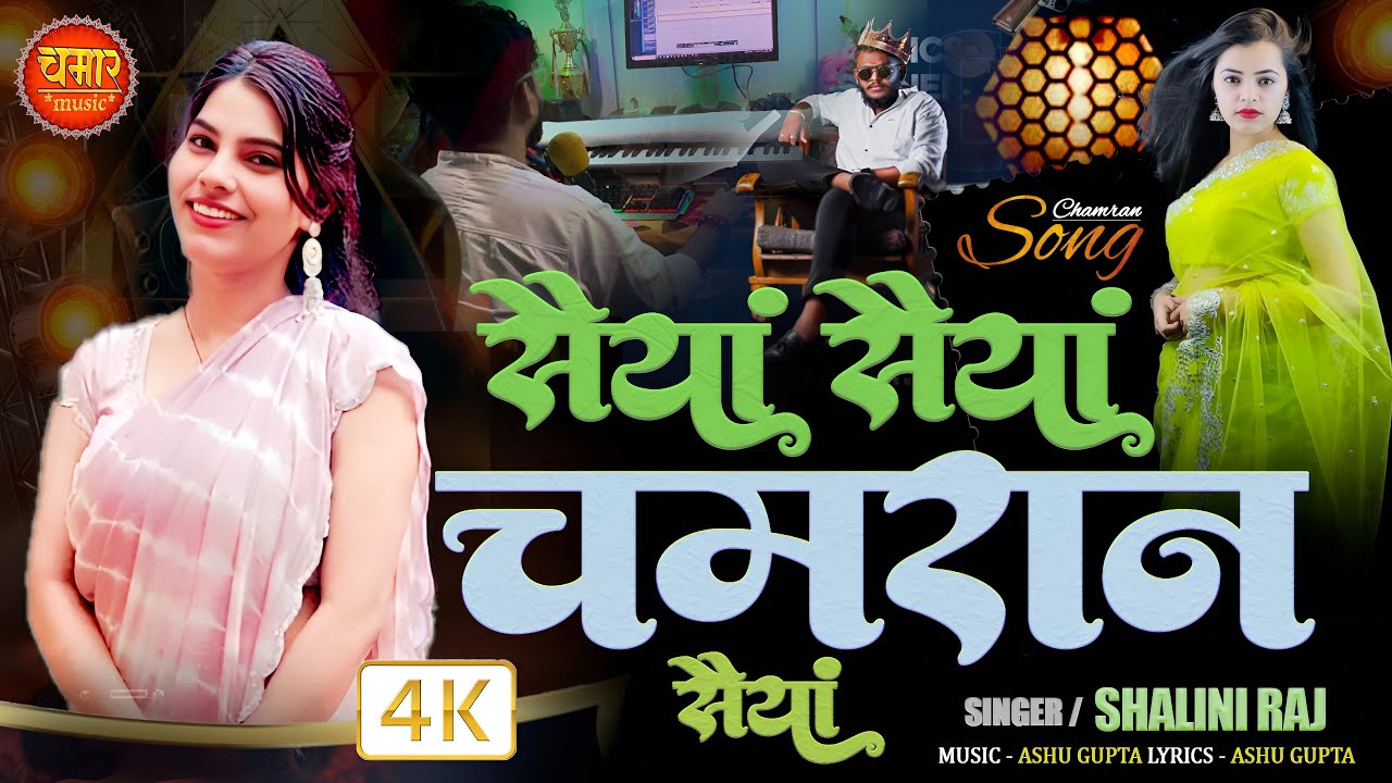 VIDEO | #Shalini_Raj सैया सैया चमरान सैया | Saiya Saiya Chamran Saiya Bhojpuri Song | #Chamransong