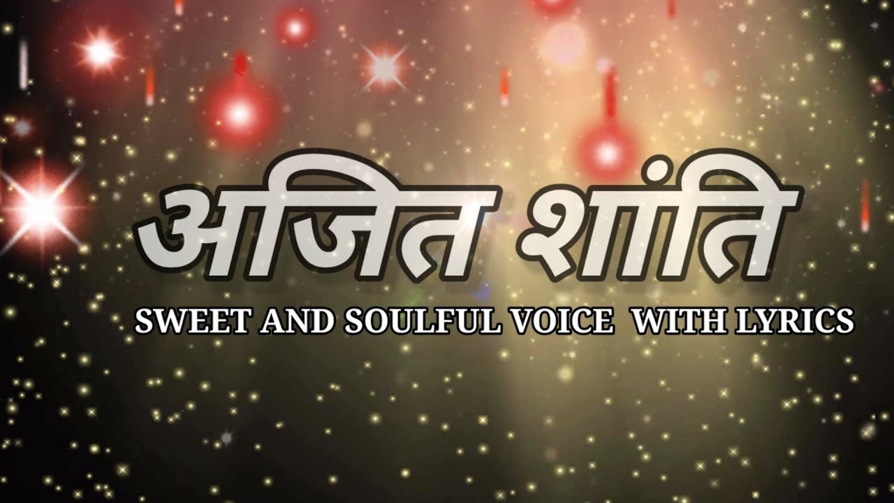 अजित शांति ।  AJIT SHANTI ।  जैन SUTRA WITH LYRICS | AJIT SHANTI STOTRA