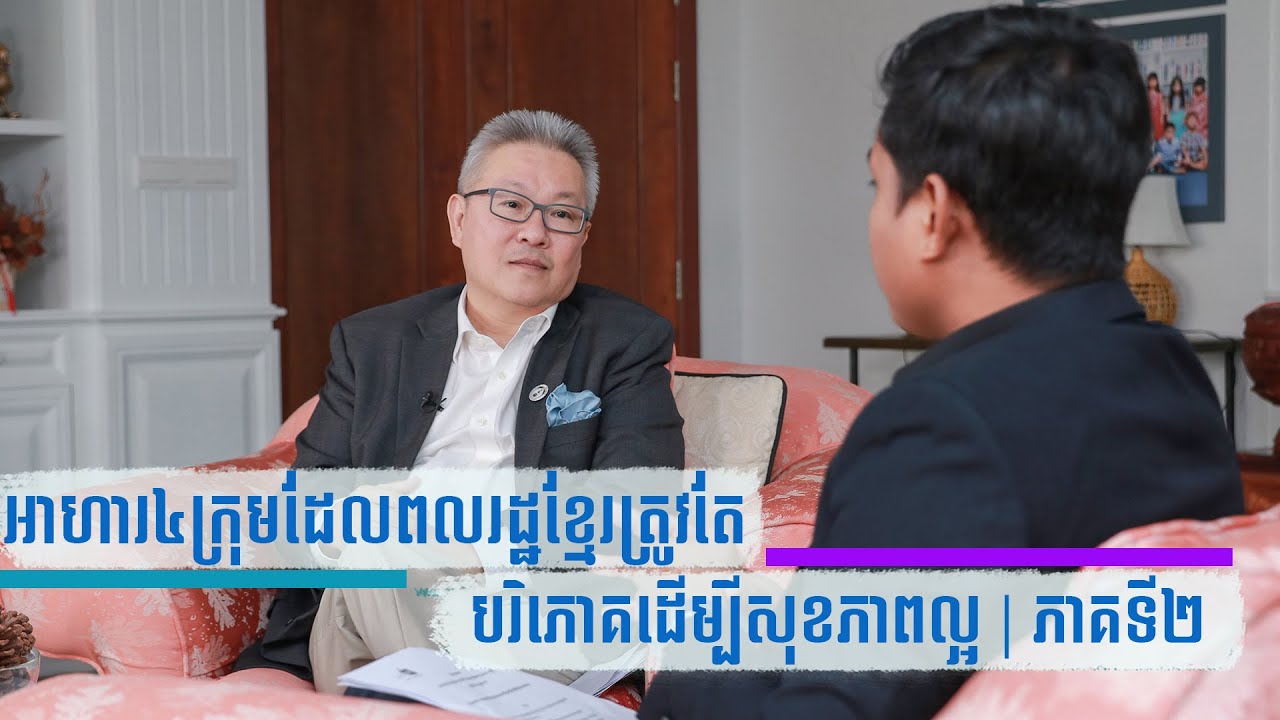 អាហារ៤ក្រុមដែលពលរដ្ឋខ្មែរត្រូវតែបរិភោគដើម្បីសុខភាពល្អ | ភាគទី២/២