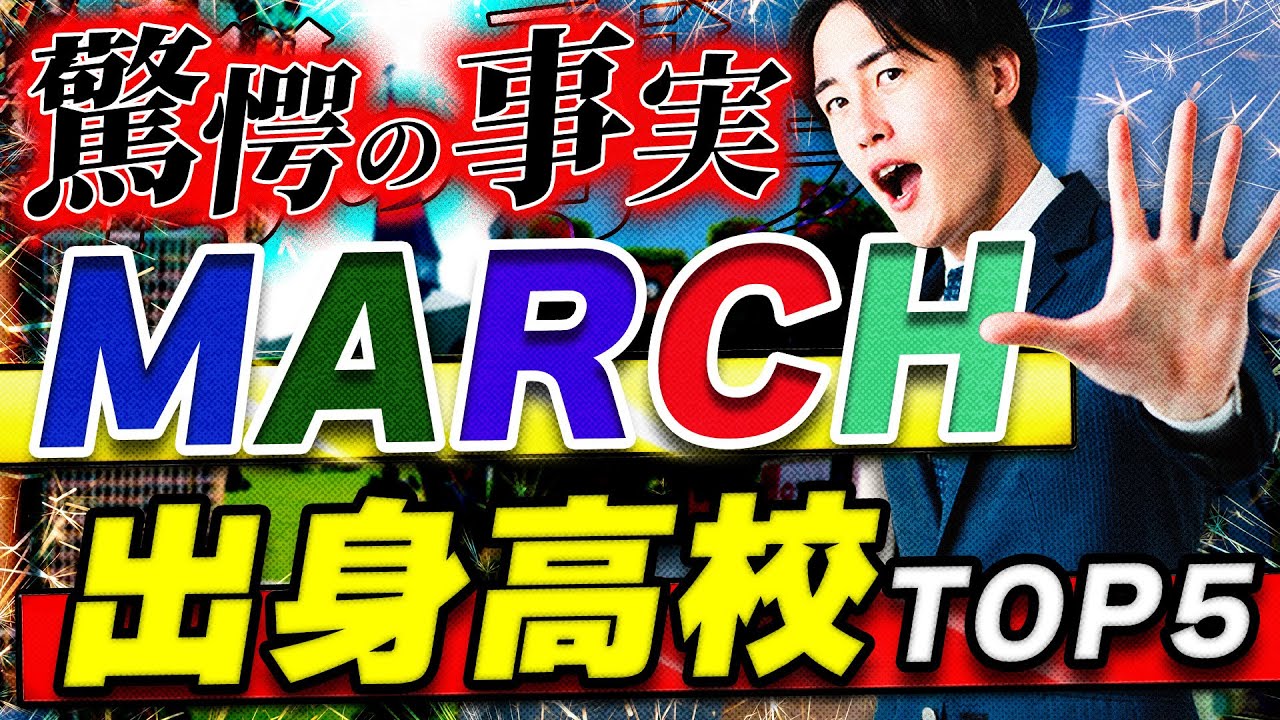 【偏差値65以上？】MARCH合格者の出身高校ランキングを発表