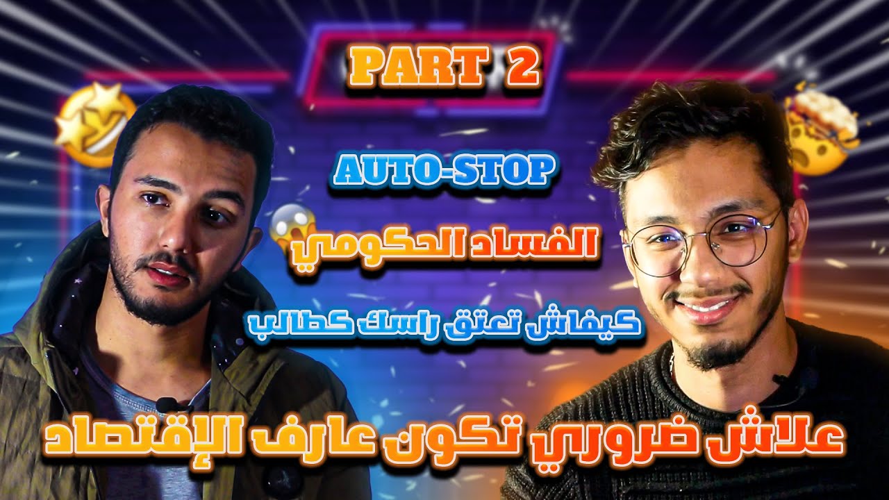 كيفاش تقتصد على الميزانية🤑/ علاش ضروري تكون عارف الإقتصاد/عتق راسك كطالب/Auto-stop/الفساد الحكومي🤬