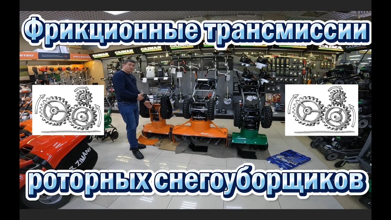 Фрикционные трансмиссии роторных снегоуборщиков ZimAni, Villartec, Caiman, МобилК, Champion.
