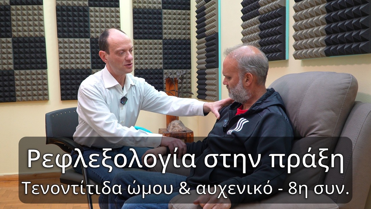 Ρεφλεξολογία για την τενοντίτιδα ώμου, 8η συνεδρία.