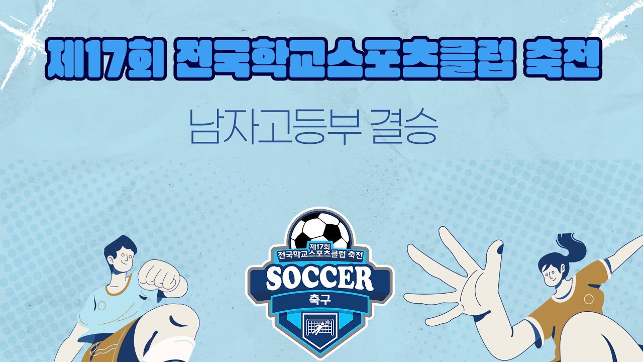 [축구] 제17회 전국학교스포츠클럽 축전 축구 경기 결승전 (남자고등부)