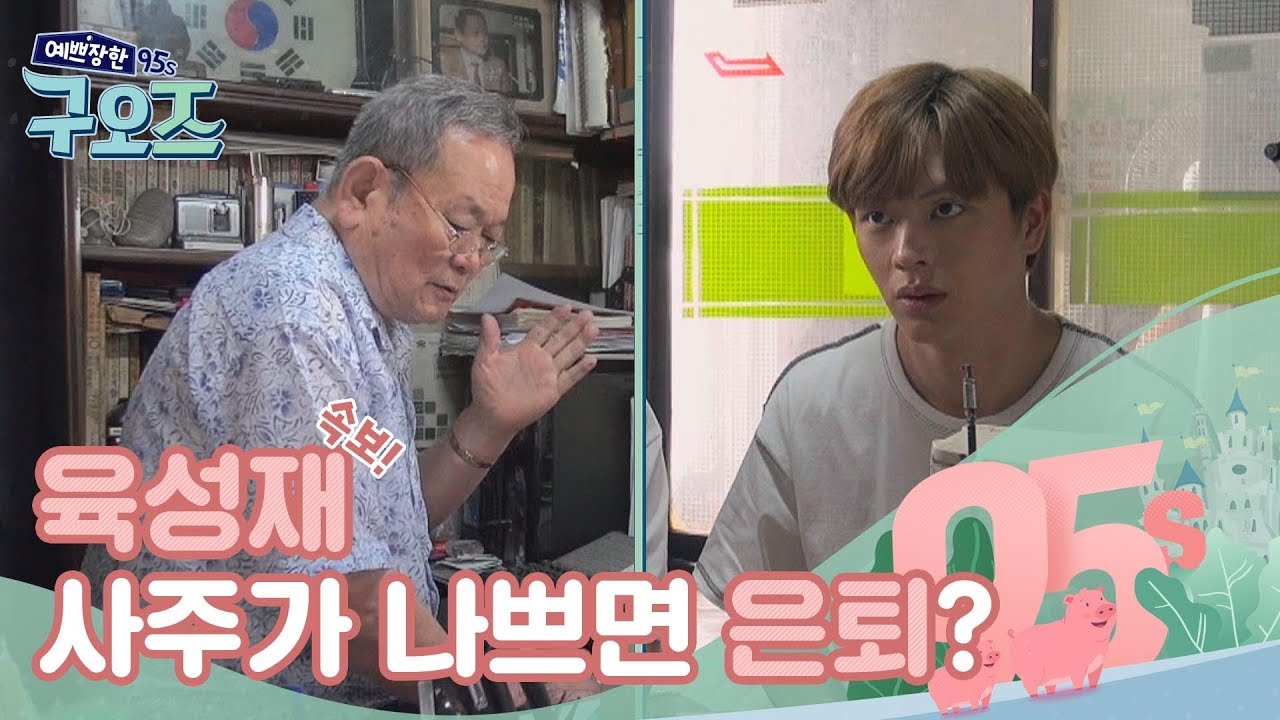 (ENG SUB) 속보! 육성재 사주가 나쁘면 은퇴? [예쁘장한 구오즈] 3회