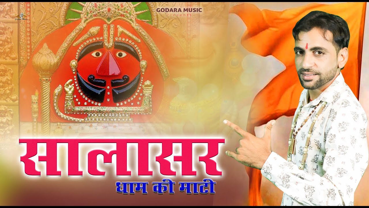 Salasar Dham Ki Mati | Sonu Godara |सालासर धाम की माटी New Balaji Bhajan 2024