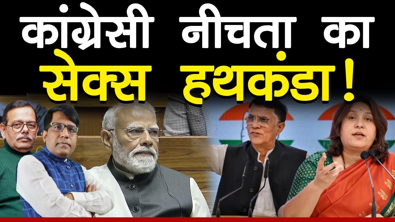कांग्रेसी नीचता का ऐसा हथकंडा!