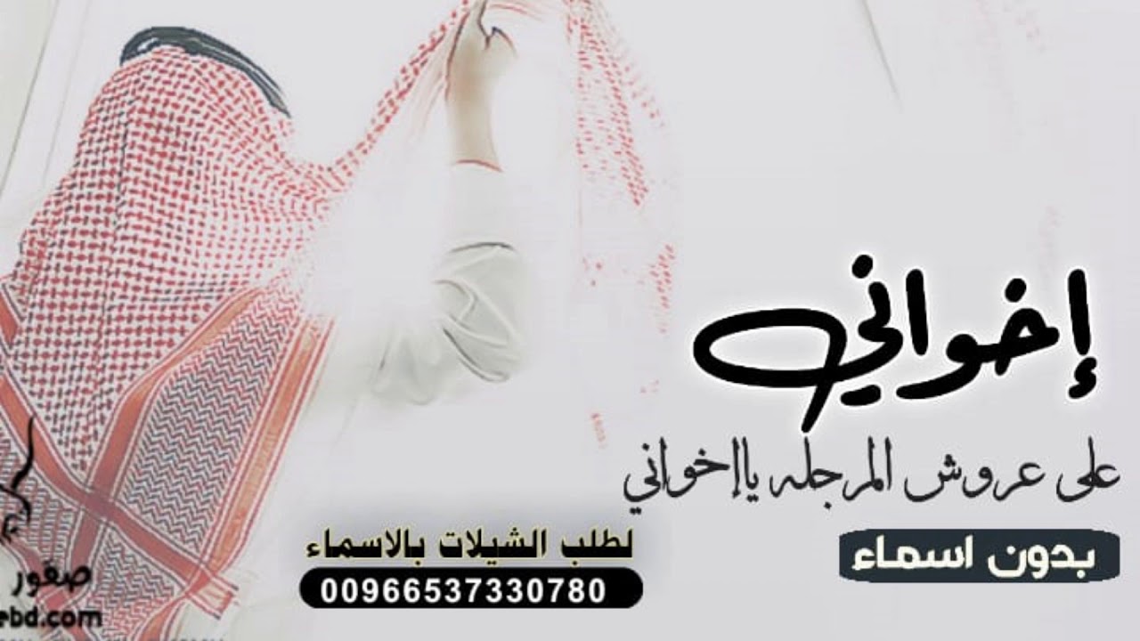 شيلةاخواني||على عروش المرجله يااخواني بدون اسماء حماسيه  شيلة اخواني  افخم شيلة مدح اخواني طررب