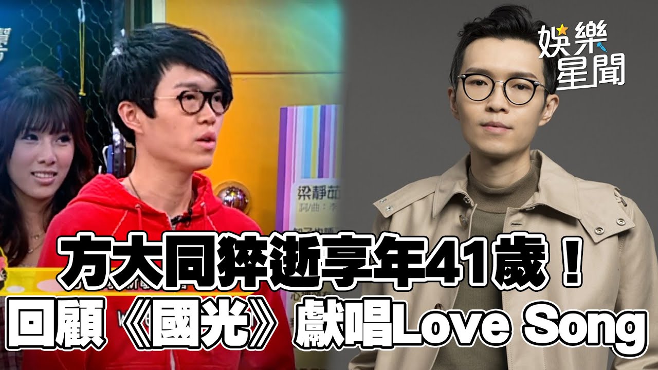 方大同猝逝享年41歲！ 抗病5年難敵病魔 回顧《國光》16年前獻唱Love Song主持人大讚歌聲 與沈玉琳同首歌兩個樣！｜三立娛樂星聞