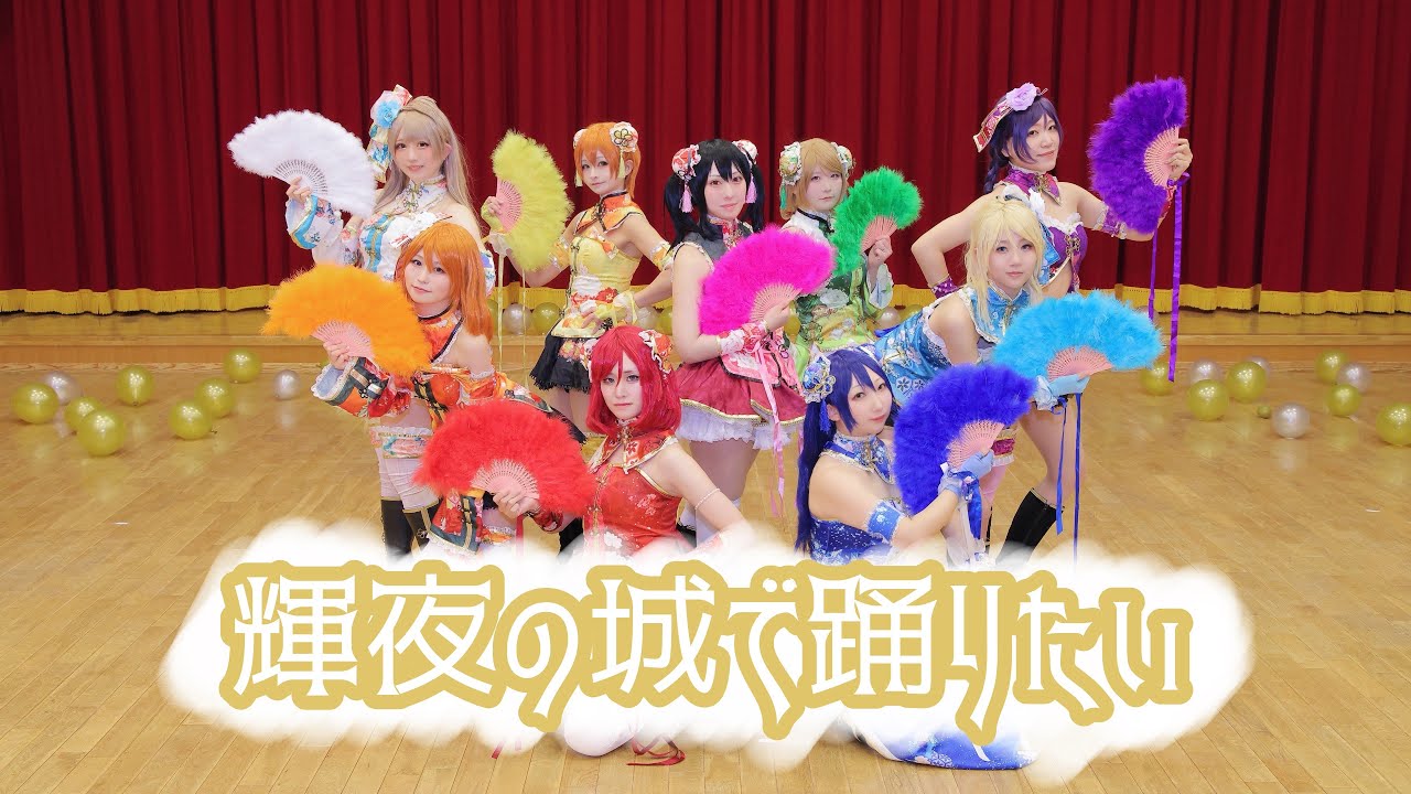【ラブライブ！】輝夜の城で踊りたい　踊ってみた【8K 30fps】