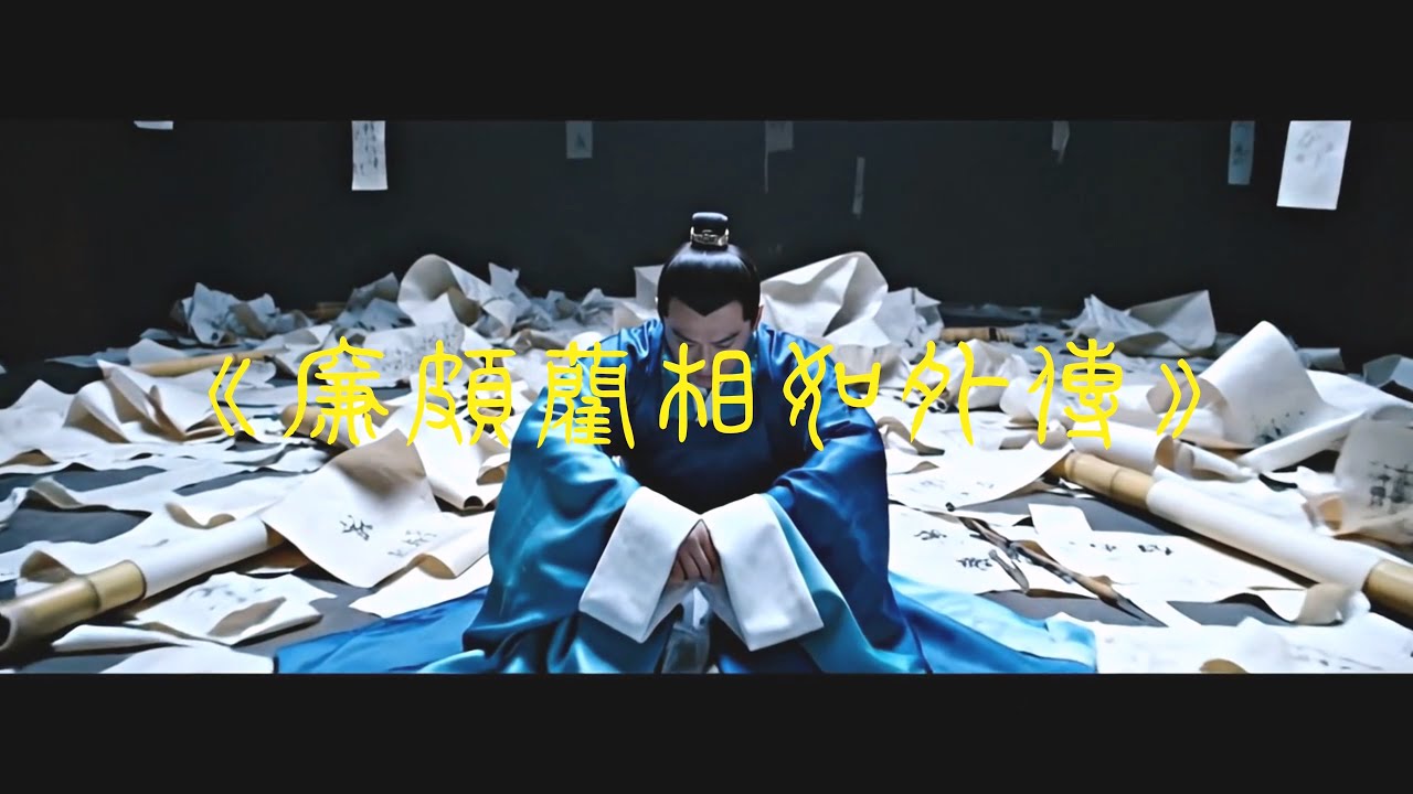 《廉頗藺相如外傳》原：湯令山 - 用背脊唱情歌
