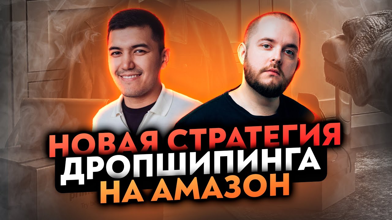 Новая стратегия дропшипинга на Амазон! Торговля на Амазоне Дропшиппинг на Amazon Обучение по Амазону