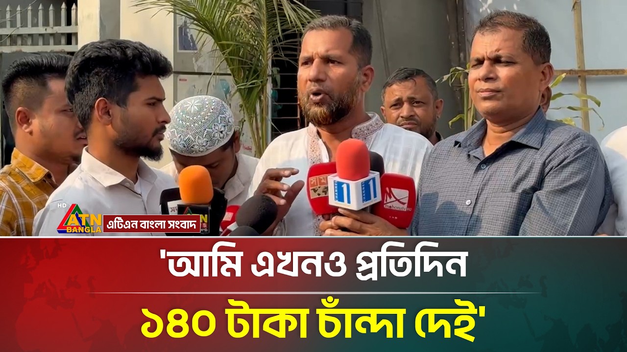 'আমি এখনও প্রতিদিন ১৪০ টাকা চাঁন্দা দেই' | ATN Bangla News