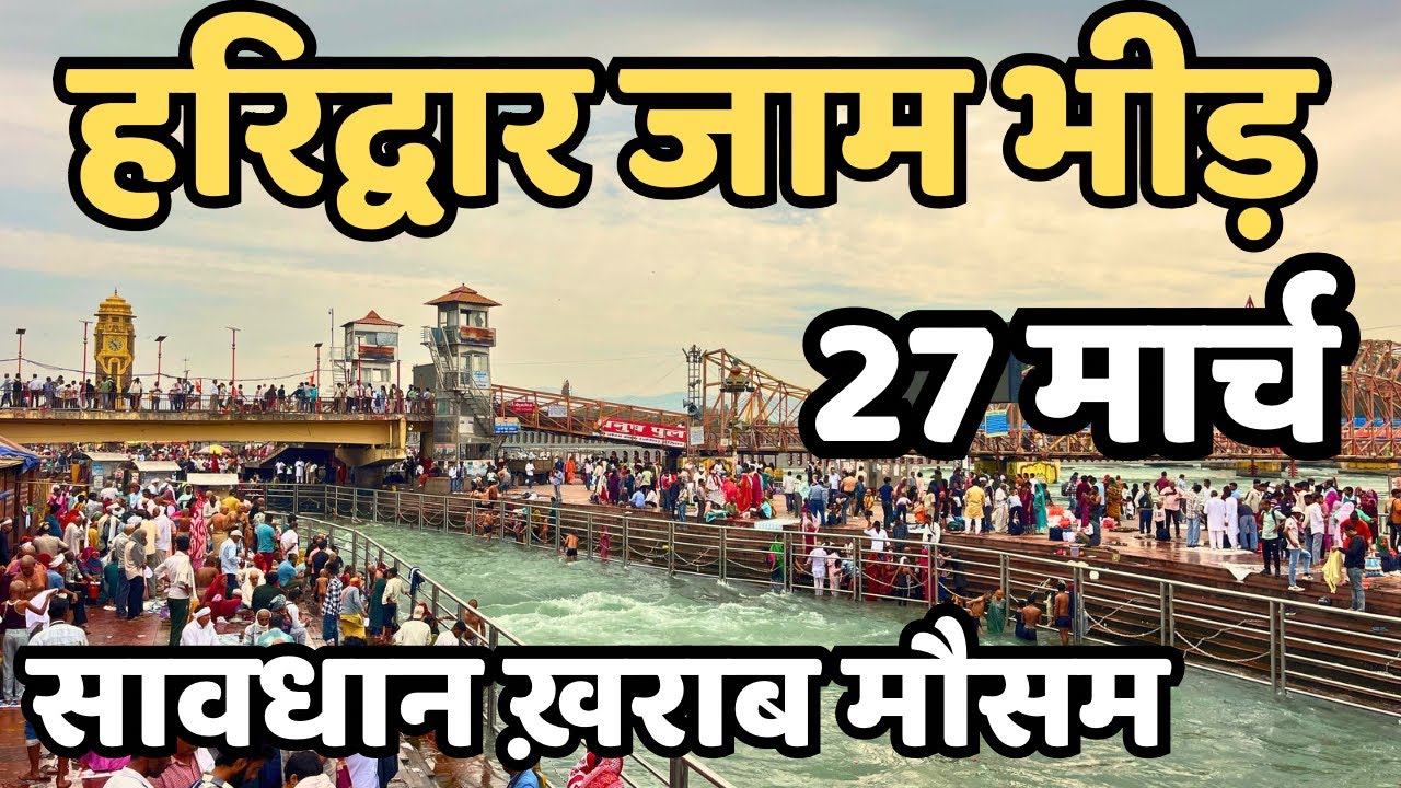 हरिद्वार :भीड़ जाम live || मौसम ख़राब | Haridwar Live |Har Ki Paudi |Mansa devi, latest video haridwar
