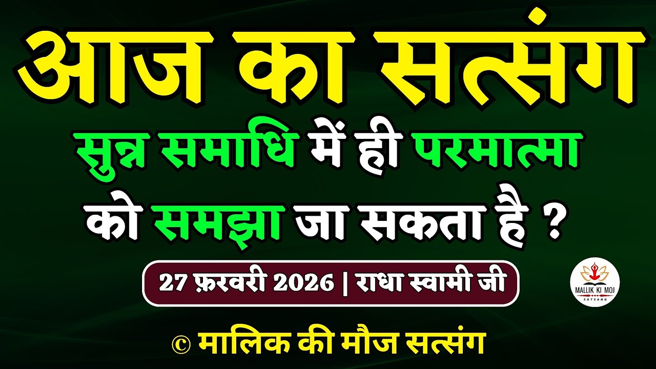 27/02/2026 - सुन्न समाधि में ही परमात्मा को समझा जा सकता है ? Latest new Radha Soami Satsang today