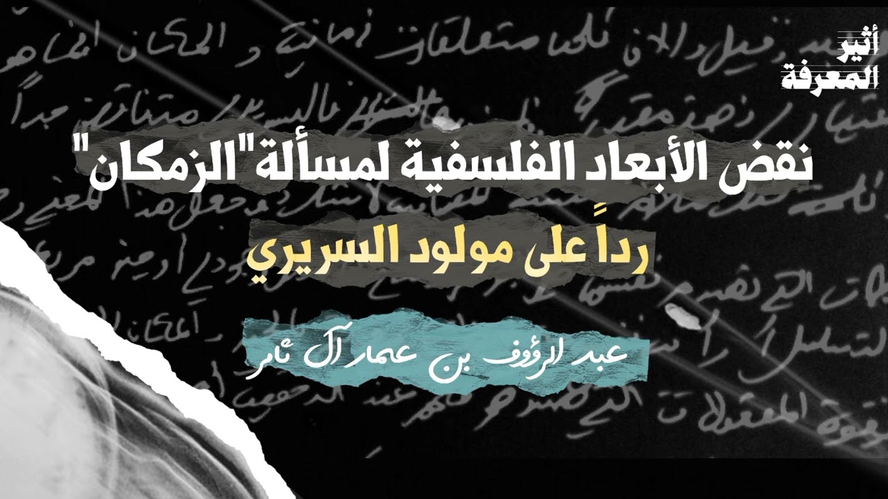 نقضُ الأبعادِ الفلسفيّةِ لمسألةِ“الزَّمكان”¦ردًّاً على مولود السَّريري