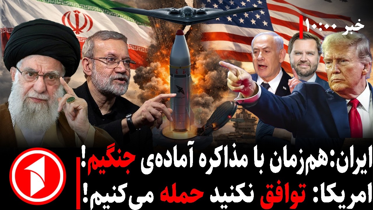 مجموعه خبرهای ساعت ۱۰:۰۰ ||  مذاکرات و ترس از جنگ ترامپ و آمریکا با ایران