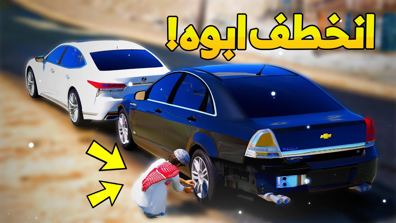طفل فقير ينخطف ابوه قدام عينه عند البقالة -😭- شوف وش صار GTA V