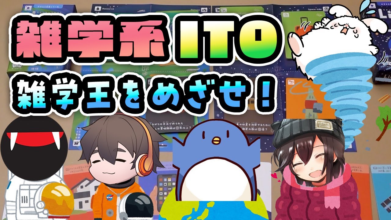 地球と宇宙の雑学でITOみたいなことするぜ！勉強にもなって楽しい神ゲー【LINEUP】#品行崩壊 フルコンスナザメたけぉバケゆかまお
